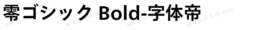 零ゴシック Bold字体转换
